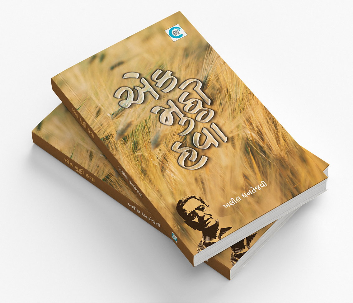 એક મુઠ્ઠી હવા